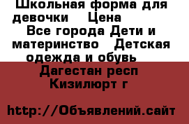 Школьная форма для девочки  › Цена ­ 1 500 - Все города Дети и материнство » Детская одежда и обувь   . Дагестан респ.,Кизилюрт г.